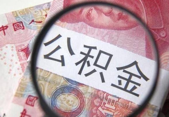 沂源异地公积金销户提取流程(异地公积金注销提取) 沂源异地公积金销户提取流程(异地公积金注销提取)